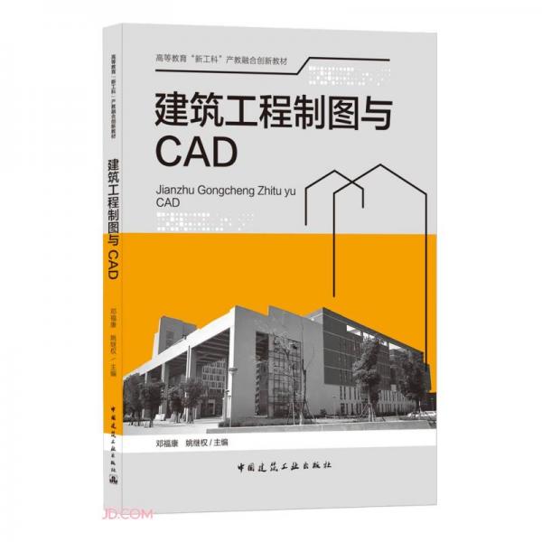 建筑工程制圖與CAD(高等教育新工科產(chǎn)教融合創(chuàng)新教材)