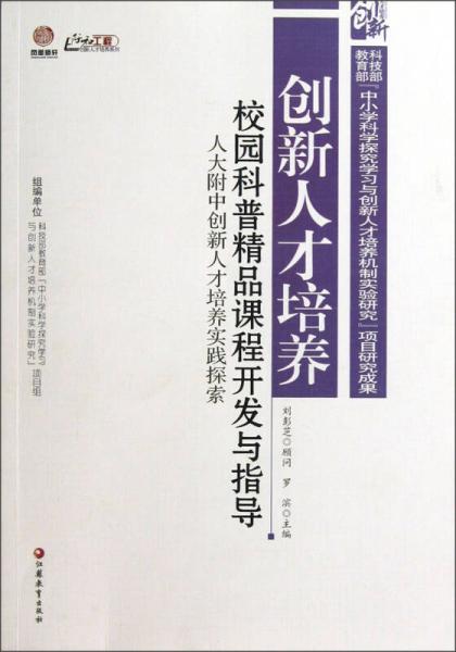 創(chuàng)新人才培養(yǎng)：校園科普精品課程開發(fā)與指導(dǎo)人大附中創(chuàng)新人才培養(yǎng)實(shí)踐探索