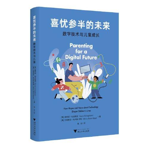 喜憂參半的未來：數(shù)字技術(shù)與兒童成長