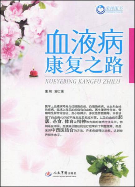 血液病康復之路