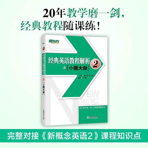 新东方 经典英语教程解析之小题大做2 练习册 新概念英语2 基础英语 英语学习