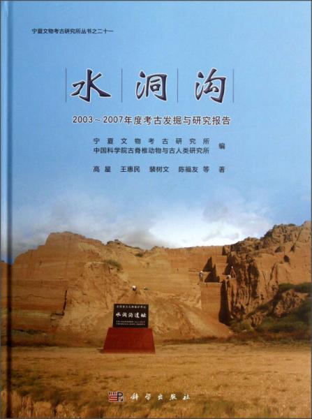 水洞沟：2003～2007年度考古发掘与研究报告