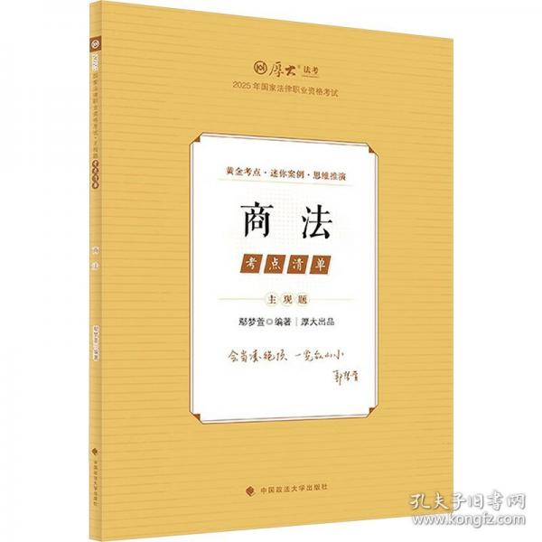 厚大法考2025 主觀題考點清單商法