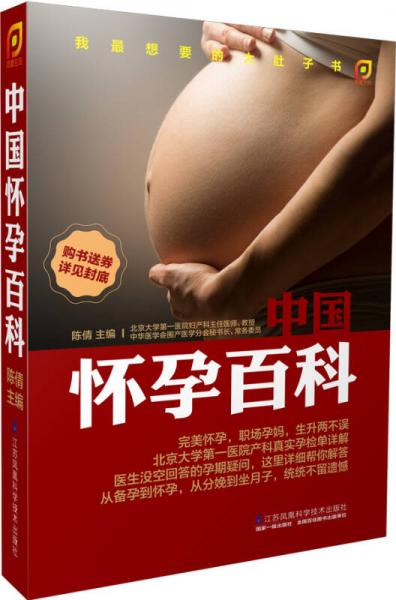 凤凰生活 中国怀孕百科