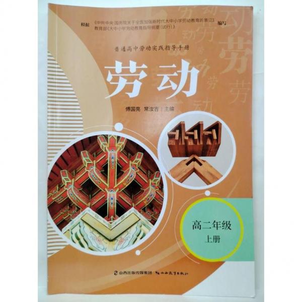 勞動  高二年級  上冊 傅國亮  常汝吉  主編