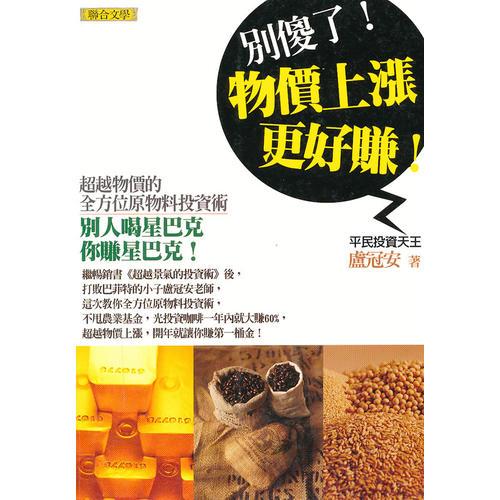 別傻了！物價(jià)上漲更好賺！－超越物價(jià)的全方位原物料投資術(shù)