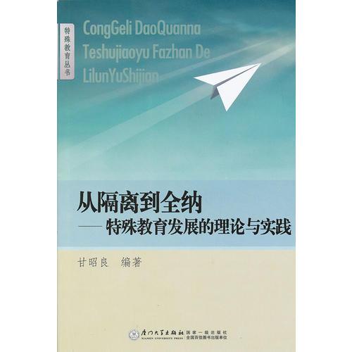 從隔離到全納——特殊教育發(fā)展的理論與實(shí)踐