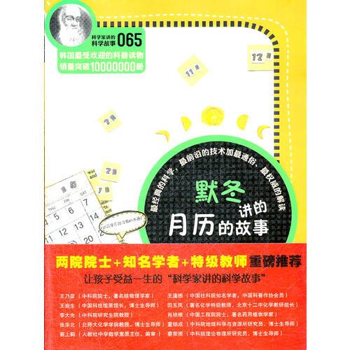 科學(xué)家講的科學(xué)故事-默冬講的月歷的故事