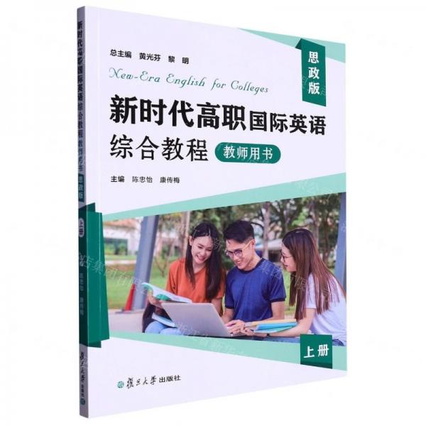 新時(shí)代高職國際英語綜合教程(教師用書思政版上)