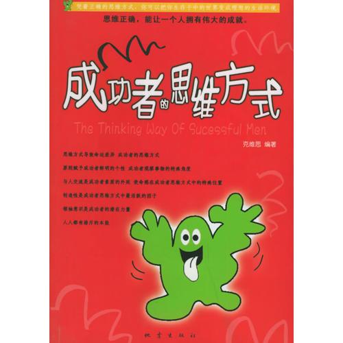 成功者的思維方式
