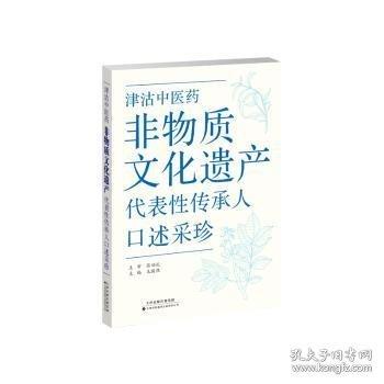 津沽中醫(yī)藥非物質(zhì)文化遺產(chǎn)代表性傳承人口述采珍