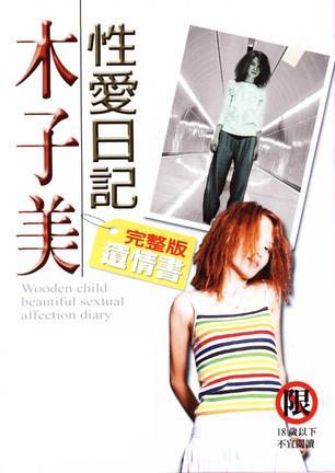 木子美性爱日记