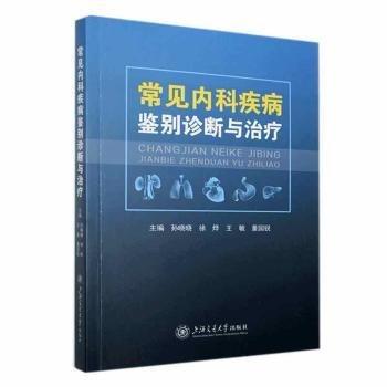 常見內(nèi)科疾病鑒別診斷與治療
