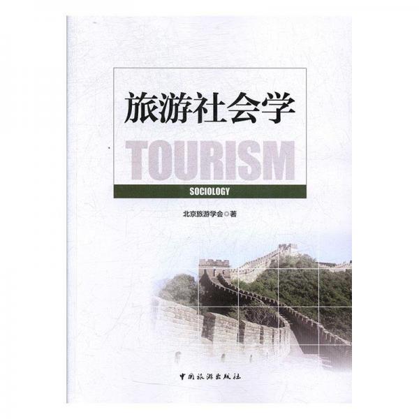 旅游社會(huì)學(xué)