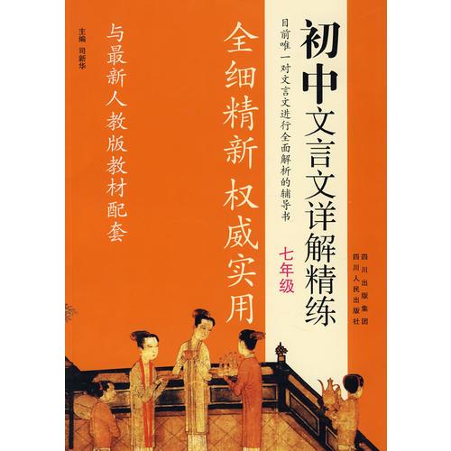 初中文言文詳解精煉：七年級(jí)