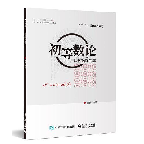 初等數(shù)論——從基礎(chǔ)到聯(lián)賽