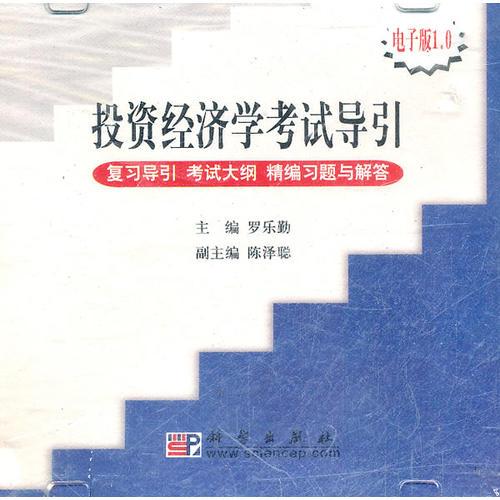 投資經(jīng)濟(jì)學(xué)考試導(dǎo)引