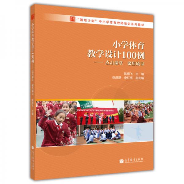 “國培計(jì)劃”中小學(xué)體育教師系列培訓(xùn)教材：小學(xué)體育教學(xué)設(shè)計(jì)100例