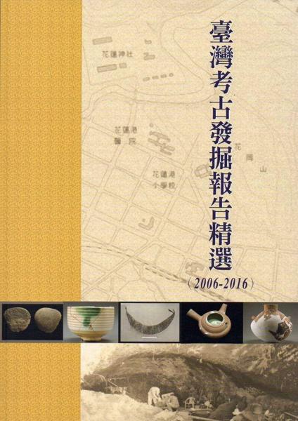 臺(tái)灣考古發(fā)掘報(bào)告精選