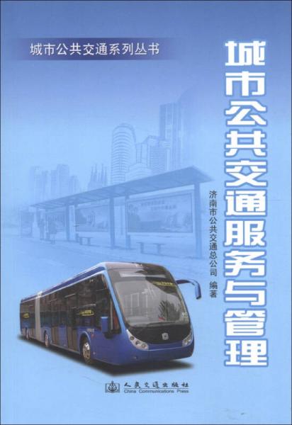 城市公共交通系列叢書：城市公共交通服務與管理