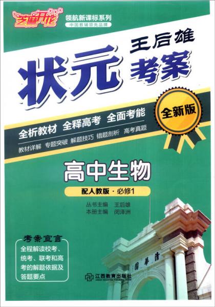 芝麻開花 領(lǐng)航新課標(biāo)系列：王后雄狀元考案 高中生物