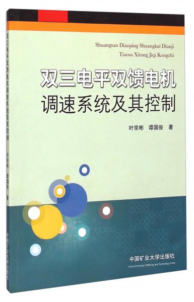 雙三電平雙饋電機調(diào)速系統(tǒng)及其控制