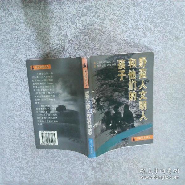 野蠻人文明人和他們的孩子
