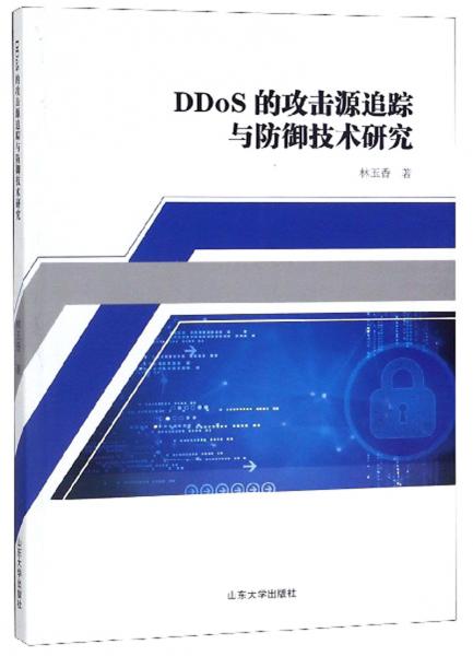 DDoS的攻擊源追蹤與防御技術(shù)研究