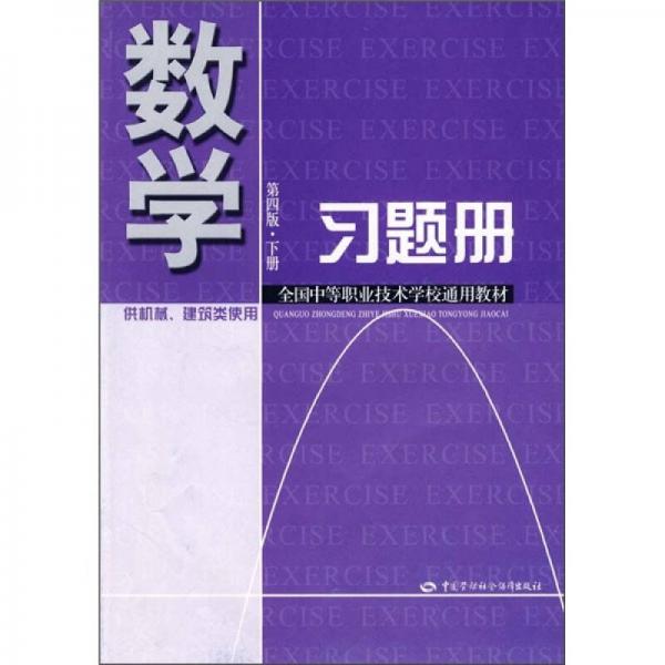 数学习题册（第4版·下册）（机械、建筑类）