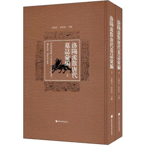 洛陽流散唐代墓志匯編