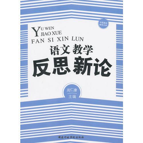 語文教學(xué)反思新論