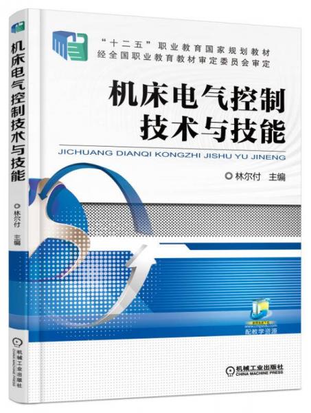 机床电气控制技术与技能