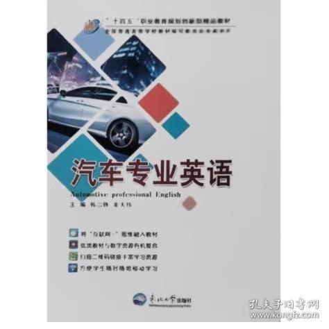 汽車專業(yè)英語 韓二鋒 姜天偉