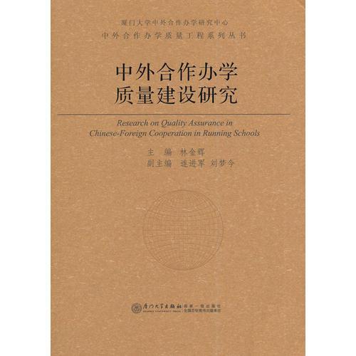 中外合作辦學(xué)質(zhì)量建設(shè)研究