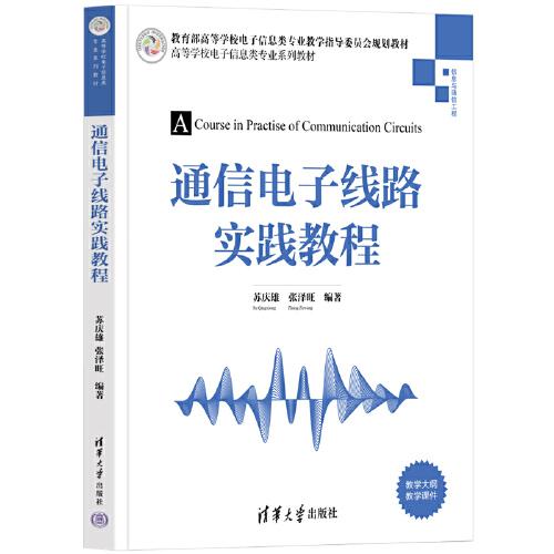通信電子線路實踐教程