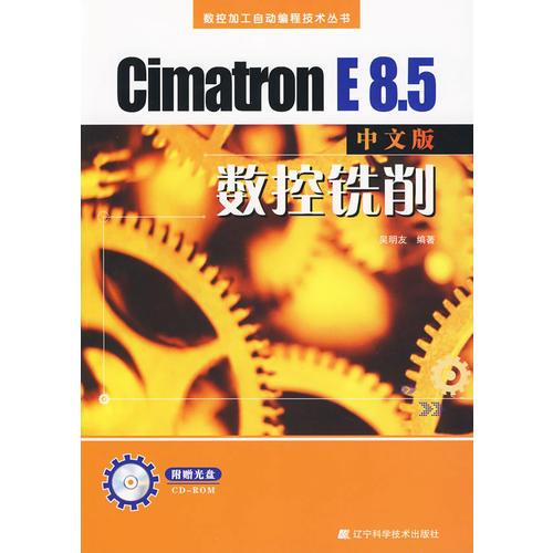 CimatronE 8.5中文版数控铣削