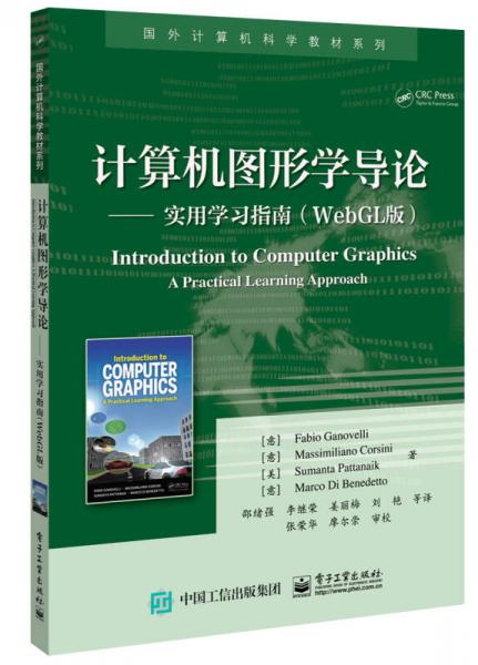 计算机图形学导论――实用学习指南（WebGL版）