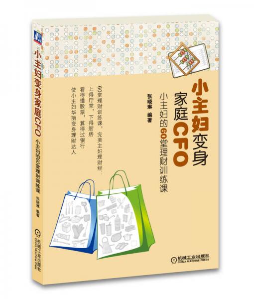 小主妇变身家庭CFO：小主妇的60堂理财训练课