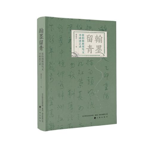 翰墨留青：張伯駒致周篤文書函談藝錄