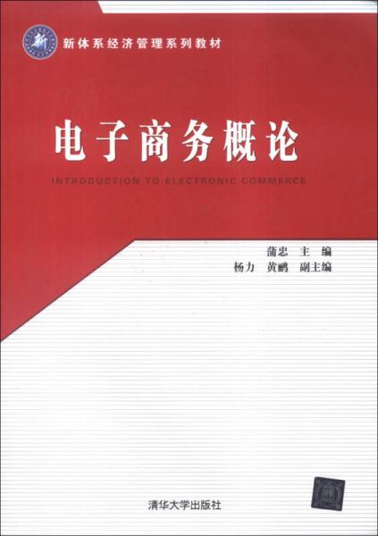 電子商務概論/新體系經(jīng)濟管理系列教材
