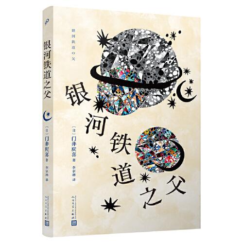 銀河鐵道之父（第158屆直木獎(jiǎng)獲獎(jiǎng)作品！從父親宮澤政次郎的視角描寫(xiě)日本作家宮澤賢治的一生）