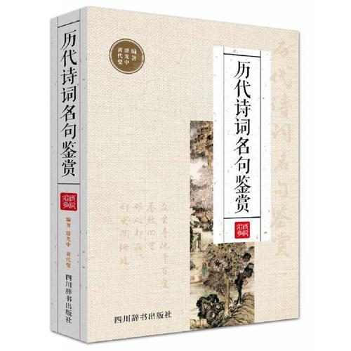 歷代詩詞名句鑒賞