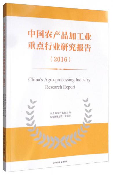 中國農(nóng)產(chǎn)品加工業(yè)重點(diǎn)行業(yè)研究報(bào)告2016