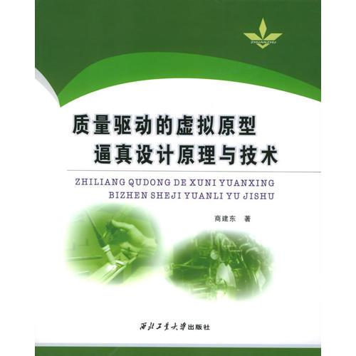 质量驱动的虚拟原型逼真设计原理与技术