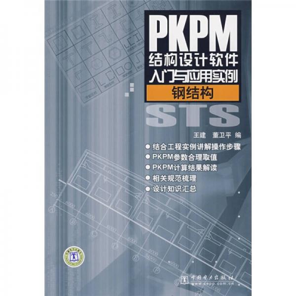 PKPM結(jié)構(gòu)設計軟件入門與應用實例：鋼結(jié)構(gòu)