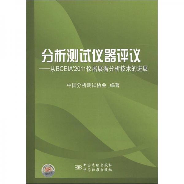 分析测试仪器评议：从BCEIA 2011仪器展分析技术的进展