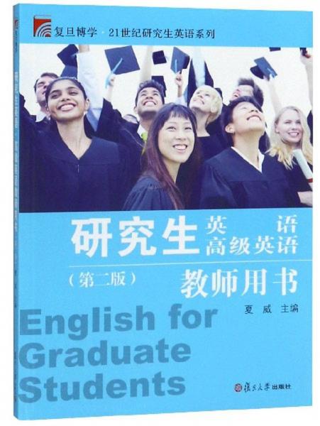 研究生英语高级英语教师用书（第2版）/复旦博学·21世纪研究生英语系列