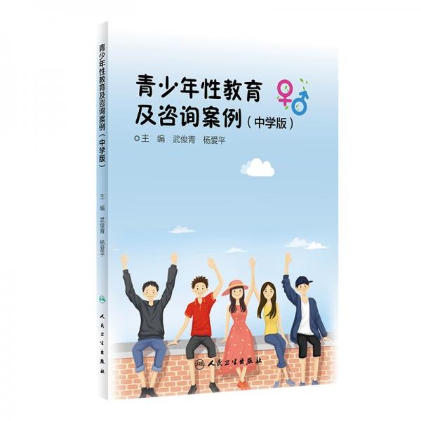 青少年性教育及咨詢案例(中學(xué)版)