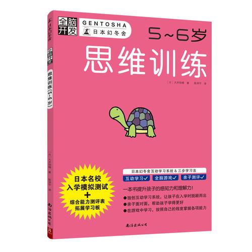 全脑开发：思维训练（5～6岁）