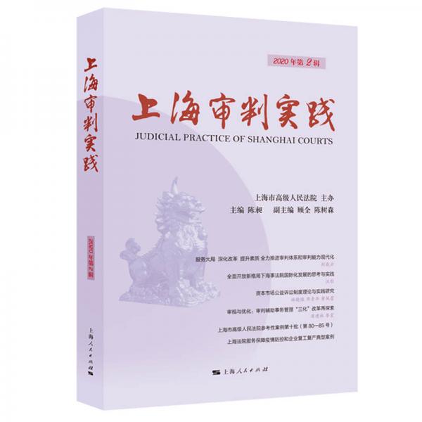 上海审判实践（2020年第2辑）